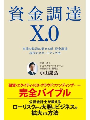 cover image of 資金調達X.0　事業を軌道に乗せる新・資金調達　現代のスタートアップ法